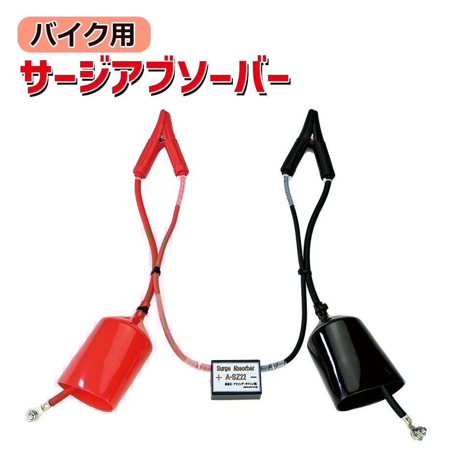予約商品 AーSZ22 バイク用サージアブソーバーケーブル サージ