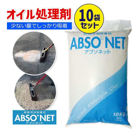 予約商品　ABN アブソネット ( 10袋セット 送料無料 ) オイル処理剤　路面用　油吸着材　オイル処理　油吸収材　清掃用品　油処理剤　掃除　オイル吸着