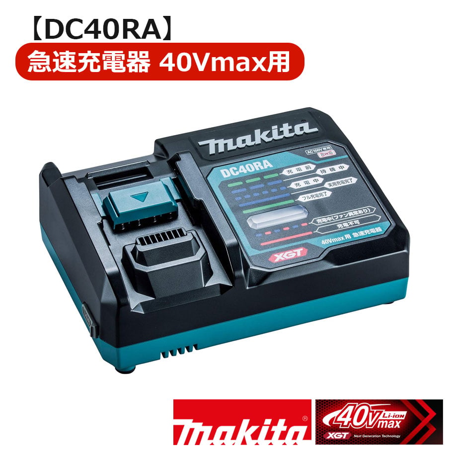 予約商品 DC40RA 40Vmax用 急速充電器 チャージャー バッテリー