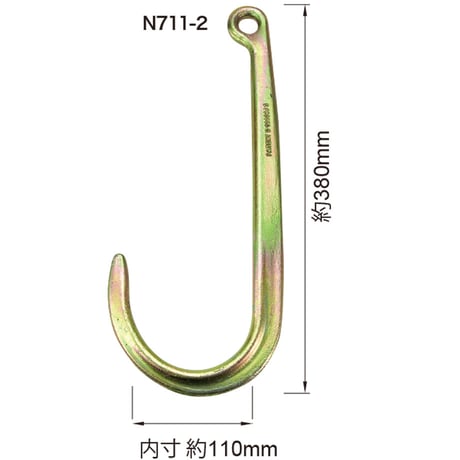 N711-2　アイJフック　グレード　G70　使用荷重 2.4t　故障車　引き込み　積載車　積み込み