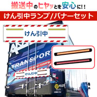 搬送中の『ヒヤッと』を『安心に』変える　けん引中バナーセット　牽引車　安全　牽引中バナー　LEDランプ　ウィンカー　ブレーキランプ　ライト
