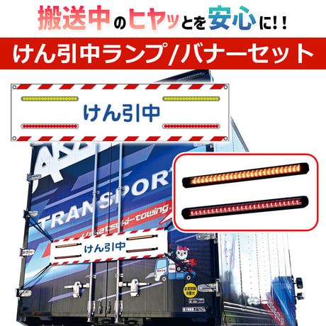 搬送中の『ヒヤッと』を『安心に』変える　けん引中バナーセット　牽引車　安全　牽引中バナー　LEDランプ　ウィンカー　ブレーキランプ　ライト