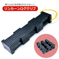 48-PL4418　リンカーンログクリブ　滑り止め付き　クリブ　あて木　救助　救援