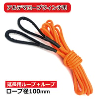アルテマロープ　延長用 ロープ　ループ ＋ ループ　※フック無　10mm　①3M ②5M ③10M　ウィンチ用ロープ