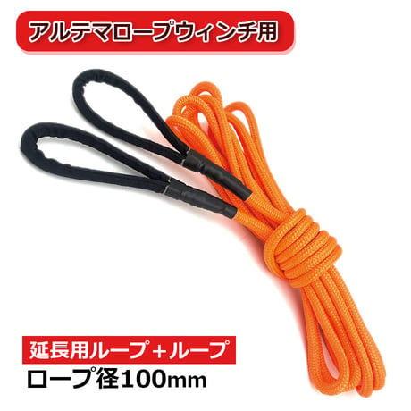 アルテマロープ　延長用 ロープ　ループ ＋ ループ　※フック無　10mm　①3M ②5M ③10M　ウィンチ用ロープ