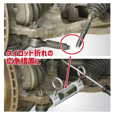 TRC1　応急用 タイロッドカプラー　破損 折損時　応急工具