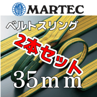 期間限定セール 【2本セット】 マーテック スリングベルト 幅35mm　両端アイ形 JIS4等級 MARTEC 繊維スリング ロックスリング