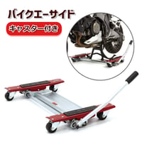 6000 バイクエーサイド　補助スタンド　キャスター付き　リフトアップ　バイク