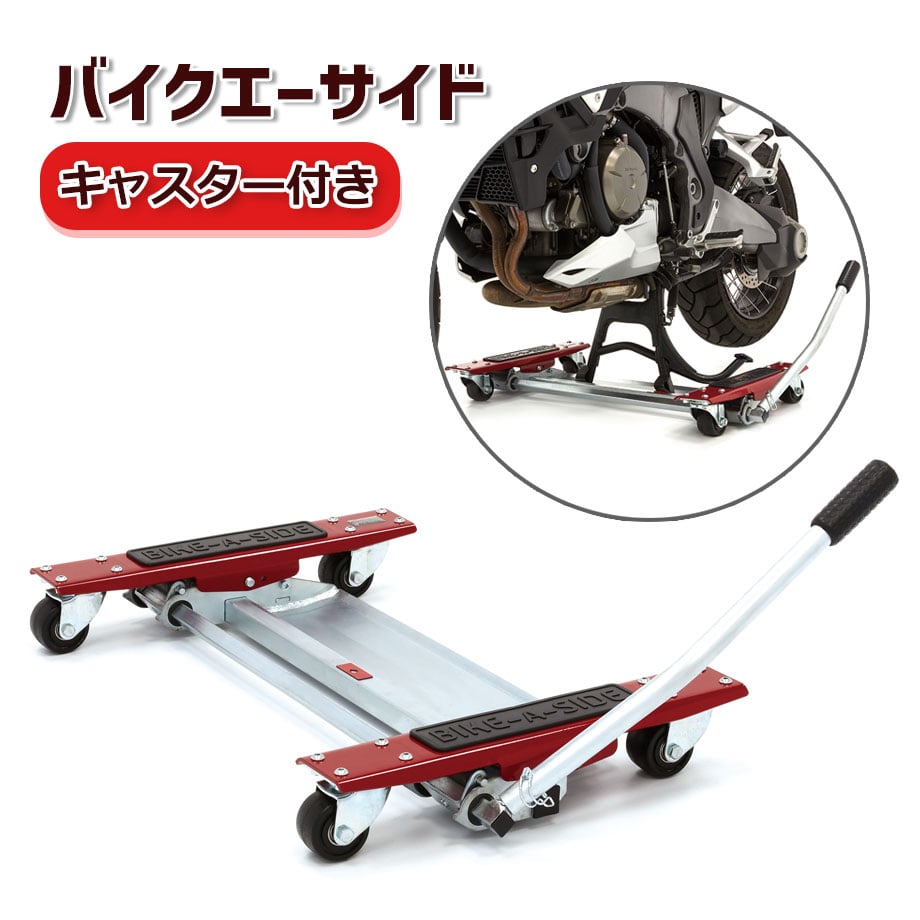 6000 バイクエーサイド 補助スタンド キャスター付き リフトアップ