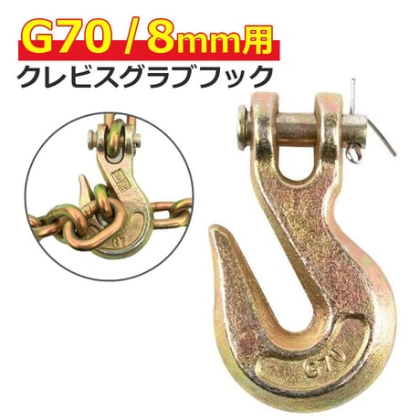 11-516G7H　G70　クレビスグラブフック 8mm 　※チェーン取付無料　けん引　固縛