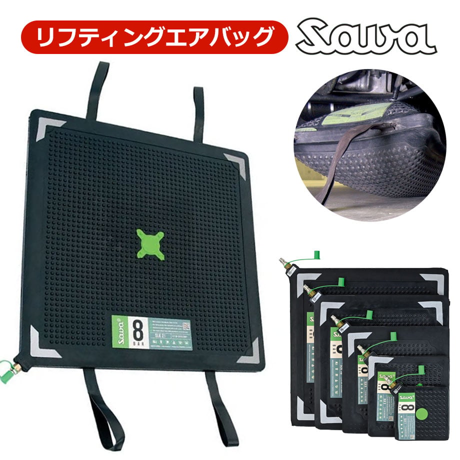 SAVA リフティングエアバッグ リフティング エアバッグ 軽量 高品質