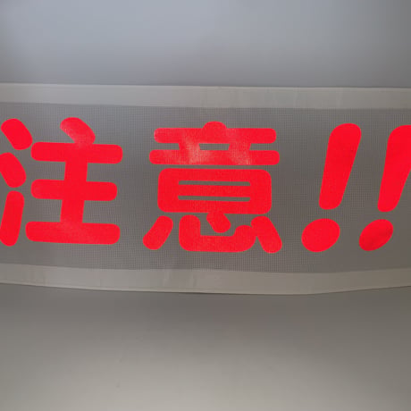 FST-1　注意バナー