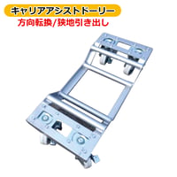 予約商品　AK-CAD　キャリアアシストドーリー　1台　直進ロック　キャスター付き　ドリー