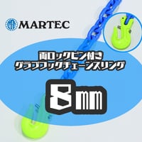 【受注生産品】 G10 8㎜ 両端ロックピン付き グラブフックチェーンスリング