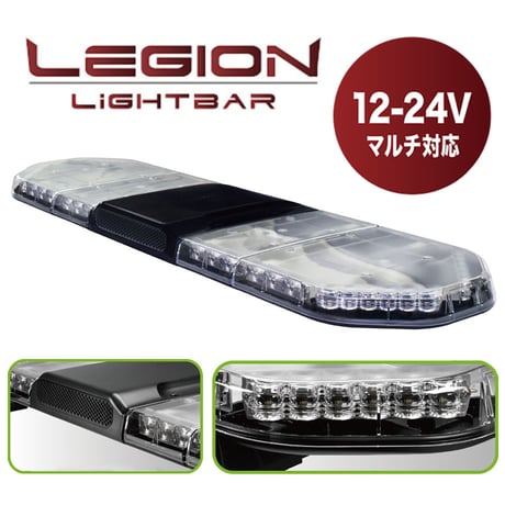 LEGION　レジオン ライトバー (スピーカー内蔵)　警光灯　警告灯　フラッシュライト　クリアグローブ　赤グローブに変更可能　スピーカー付
