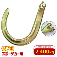 N711-10CL　クレビススポーツカーフック　グレード　G70　使用荷重 2.4t　Jフック　故障車　引き込み　積載車　積み込み