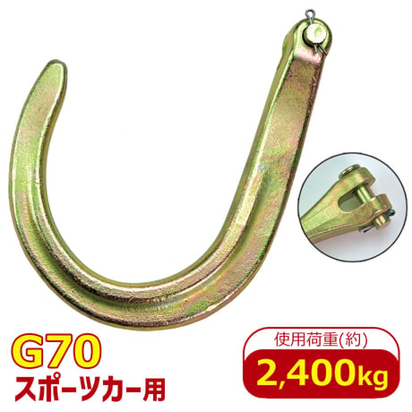 N711-10CL　クレビススポーツカーフック　グレード　G70　使用荷重 2.4t　Jフック　故障車　引き込み　積載車　積み込み