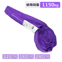 38-RSP　ラウンドスリング 紫　使用荷重：1,150kg