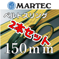 期間限定セール 【2本セット】 マーテック スリングベルト 幅150mm　両端アイ形 JIS4等級 MARTEC 繊維スリング ロックスリング