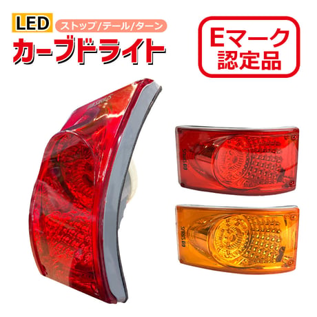 Eマーク認定品　LEDカーブドライト　赤・黄をお選びください　カーブライト　コーナーライト　湾曲