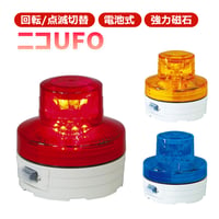 予約商品　NU-AR　ニコUFO　赤・黄　色を指定してください　セーフティーライト　回転灯　フラッシャー　電池式LEDライト