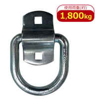 38-DR1　ボルトオンタイプDリング　本体：幅13mm　後付け　環止め　アンカー　使用荷重 1800kg