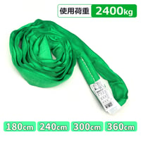 38-RSG　ラウンドスリング緑　使用荷重：2,400kg