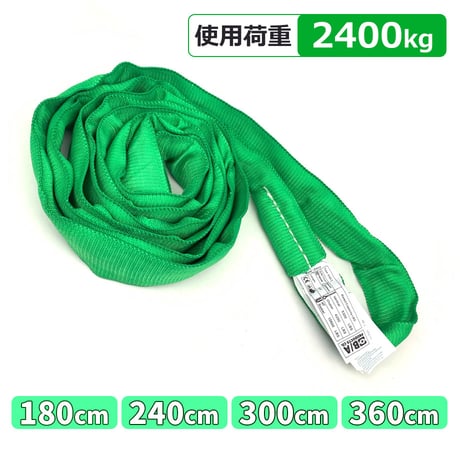 38-RSG　ラウンドスリング緑　使用荷重：2,400kg