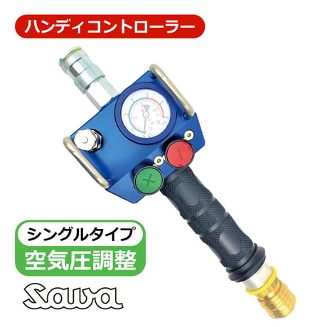 519819　ハンディタイプシングルコントローラー　セーフティバルブ作動：8bar 116psi　コントローラー　シングル　空気圧調整　コンプレッサー用　空気入れ