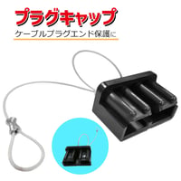 41-700C　プラグキャップ　ジャンピングケーブルキット 専用アタッチメント ブースターケーブル用 交換部品 腐食防止 汚損防止 ケーブルプラグ 保護キャップ