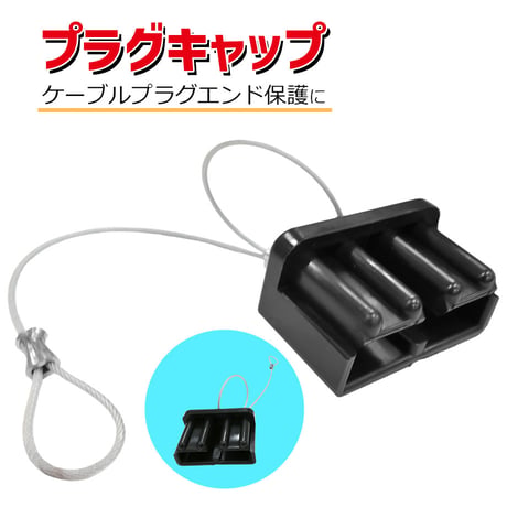 41-700C　プラグキャップ　ジャンピングケーブルキット 専用アタッチメント ブースターケーブル用 交換部品 腐食防止 汚損防止 ケーブルプラグ 保護キャップ