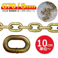 11-516G7　G70　8mmチェーン　１単位10cm ～　※カット料金無料サービス　けん引　固縛