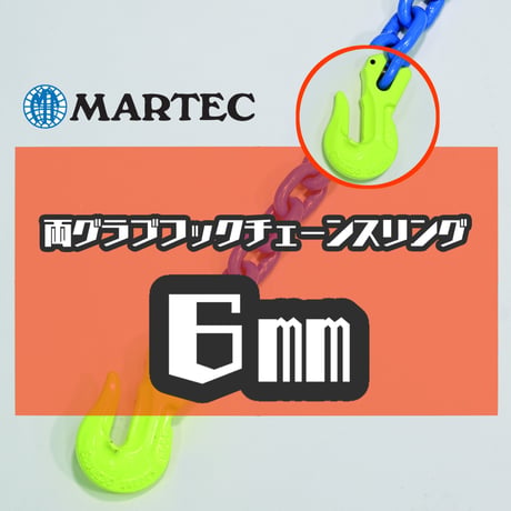 【受注生産品】G10 6㎜ 両グラブフックチェーンスリング