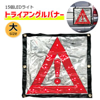 AB5252　NEW LEDトライアングルバナー 大　三角バナー　スクエア　LEDライト　強力マグネット　高視認性