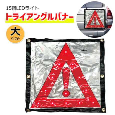 AB5252　NEW LEDトライアングルバナー 大　三角バナー　スクエア　LEDライト　強力マグネット　高視認性