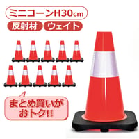 三角コーン ミニコーン 30cm まとめ買い特価 カラーコーン コーンベッド 付属 ウェイト 重し 反射材 カットコーン パイロン セーフティーコーン 10個セット