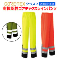 【予約商品】  51020　高視認性 ゴアテックス　レインパンツ　レインウェア　反射素材　長ズボン　作業服　カッパ　レインウェア　カラー：イエロー、オレンジ