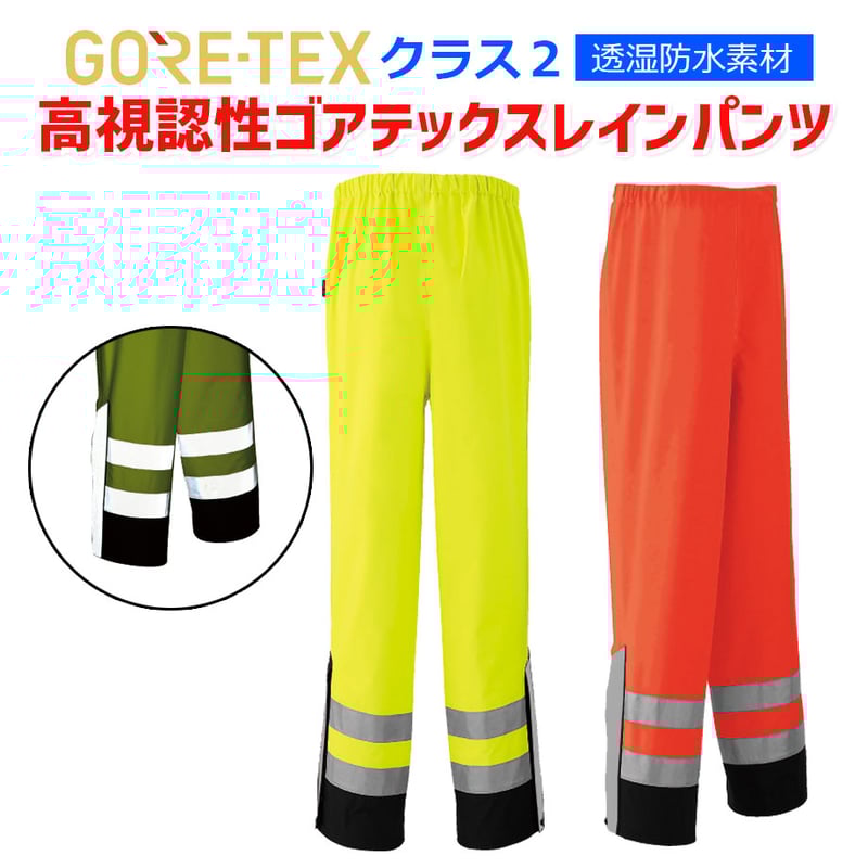 予約商品】 高視認性 ゴアテックス レインパンツ レインウェア 反射