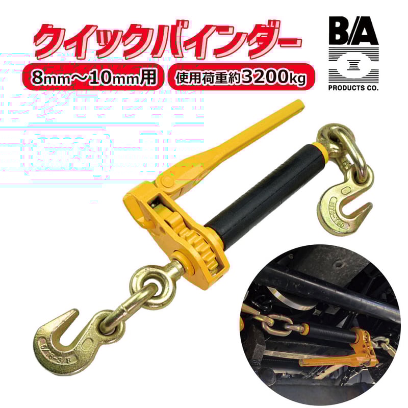 11-QBDR7100 クイックバインダー 8～10mmチェーン用 | レッカー用品