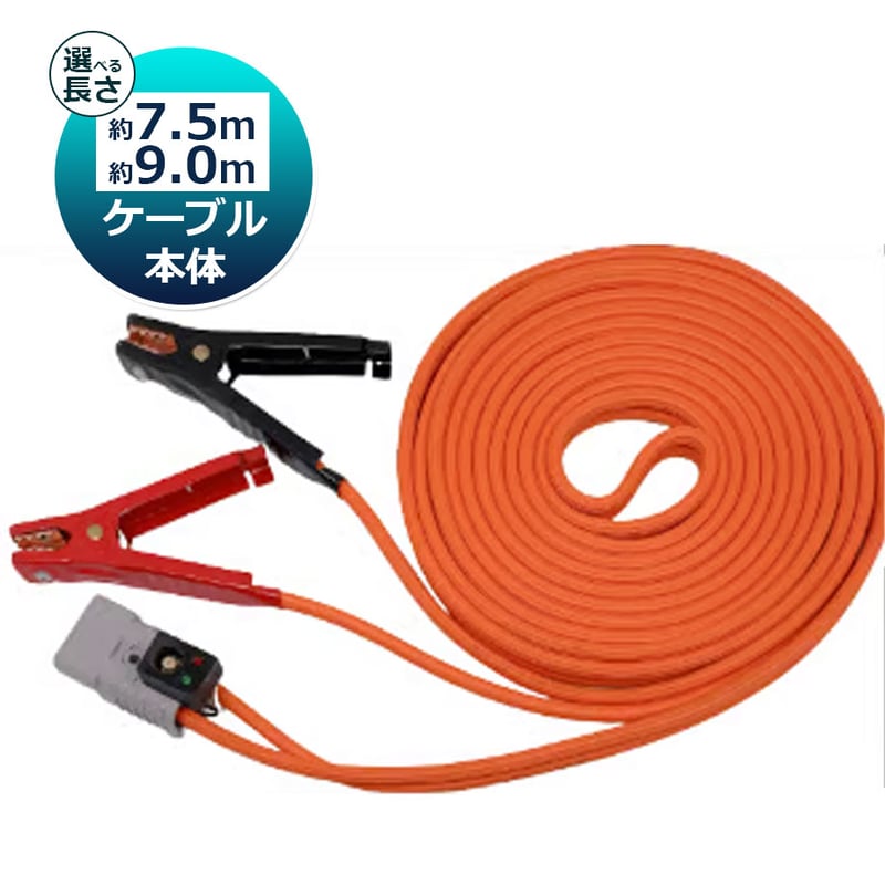 プラグインジャンプスタートケーブルキット 7.5M or 9M プラグイン