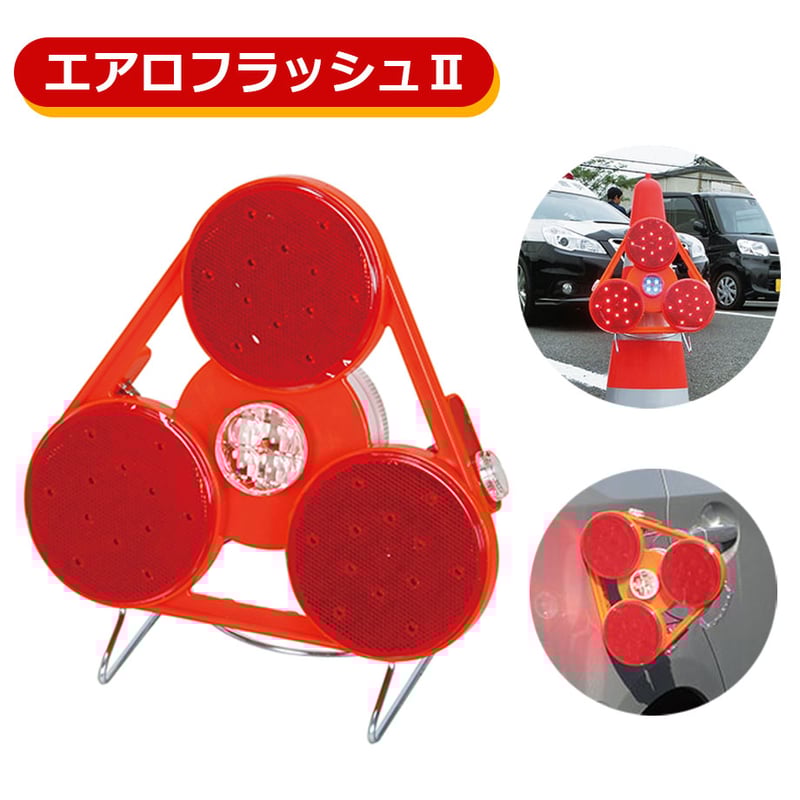 受注生産品】 エアロフラッシュⅡ 安全ライト 警光灯 警告灯 夜間作業