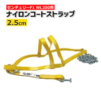 38-0903075　F1 WL300用　2.5cm ナイロンコートストラップ　※1輪分　センチュリーF1