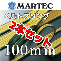 期間限定セール 【2本セット】 マーテック スリングベルト 幅100mm　両端アイ形 JIS4等級 MARTEC 繊維スリング ロックスリング