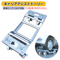 予約商品 AK-CAD キャリアアシストドーリー 1台　直進ロック キャスター付き ドリー 自在車 カードーリー タイヤドーリー 修理 事故 車両移動 レッカー用品 積載車 故障車 搬送