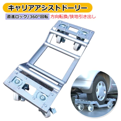 予約商品 AK-CAD キャリアアシストドーリー 1台　直進ロック キャスター付き ドリー 自在車 カードーリー タイヤドーリー 修理 事故 車両移動 レッカー用品 積載車 故障車 搬送
