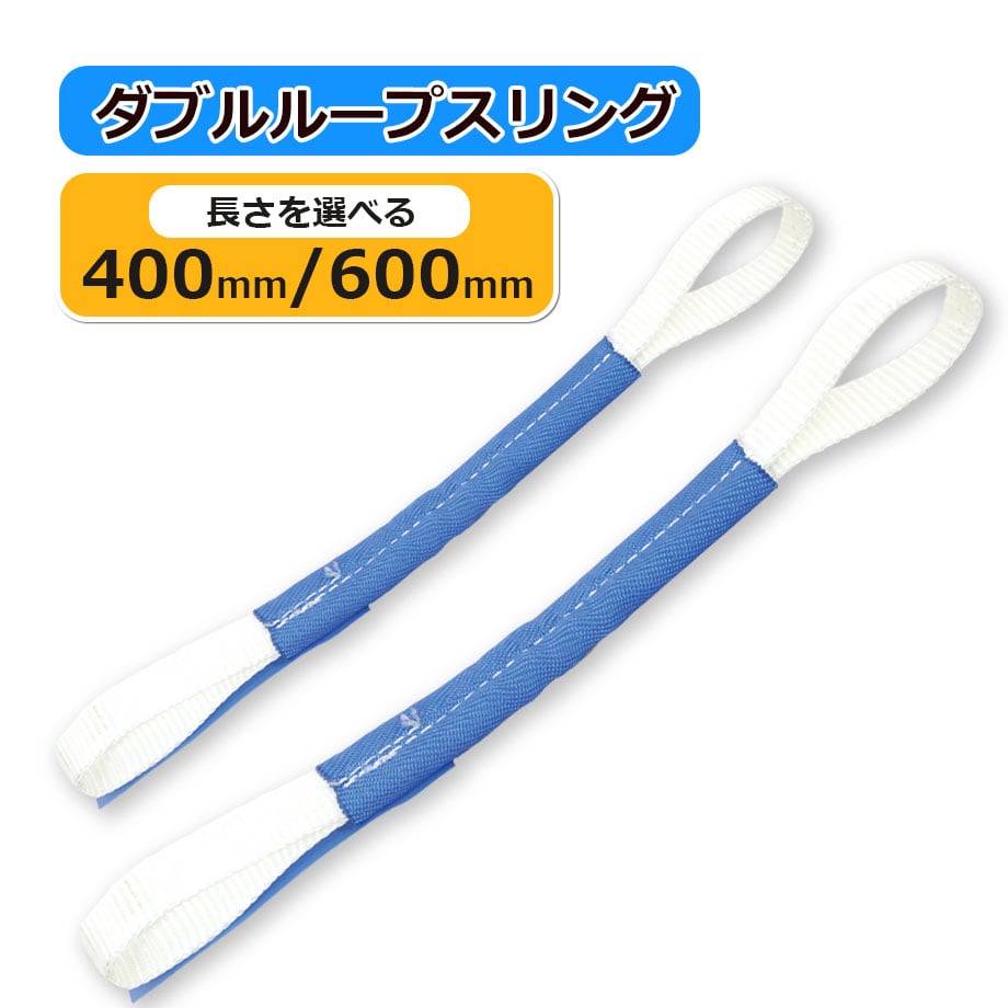 ダブルループスリング 40cm or 60cm 長さをご選択ください | レッカー