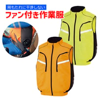 反射素材採用　サイドファン型　空調ベスト　18Vバッテリー　ファン付　色：オレンジ　イエロー　空調作業服