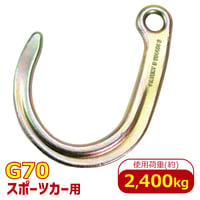 N711-10　アイスポーツカーフック　グレード　G70　使用荷重 2.4t　Jフック　故障車　引き込み　積載車　積み込み