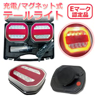 充電式 LEDワイヤレステールライト ワークライト 夜間 マグネット式 牽引 故障車 搬送 トレーラー レッカー車 テールランプ ウィンカーストップランプ 車幅灯 簡単装着