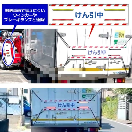 搬送中の『ヒヤッと』を『安心に』変える　けん引中バナーセット　牽引車　安全　牽引中バナー　LEDランプ　ウィンカー　ブレーキランプ　ライト